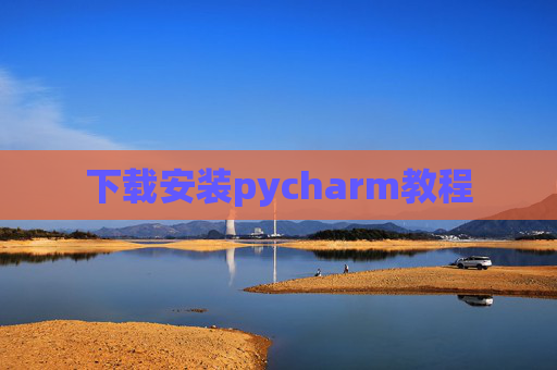 下载安装pycharm教程